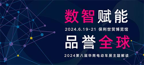 「广州摩博会」2024华南国际电动车及零部件展览会暨广州国际两轮电动车展、华南国际智慧交通博览会