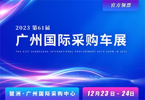 「广州车展」2023第61届广州国际采购车展