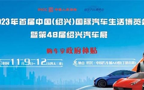 「绍兴车展」2023首届绍兴国际汽车生活博览会