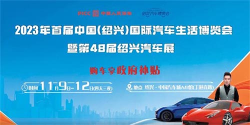 「绍兴车展」2023首届绍兴国际汽车生活博览会