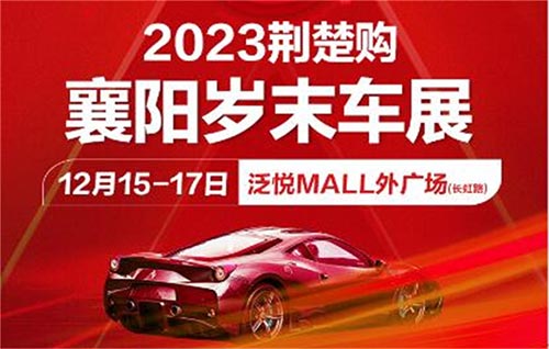「襄阳车展」2023襄阳岁末车展
