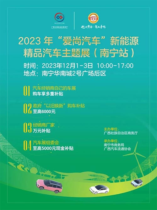 「南宁车展」2023年"爱尚汽车"新能源精品汽车主题展南宁站