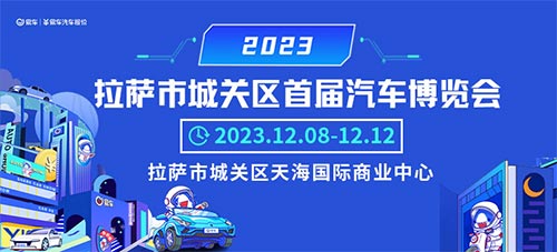 「拉萨车展」2023拉萨市城关区首届汽车博览会