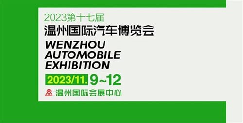 「温州车展」2023第十七届温州国际汽车博览会