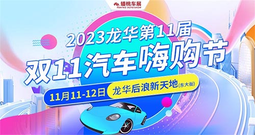 「龙华车展」2023龙华第11届汽车嗨购节