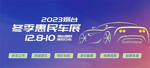 「烟台车展」2023烟台冬季惠民车展