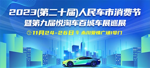 「永川车展」2023第二十届人民车市消费节暨第九届悦淘车百城车展巡展永川站