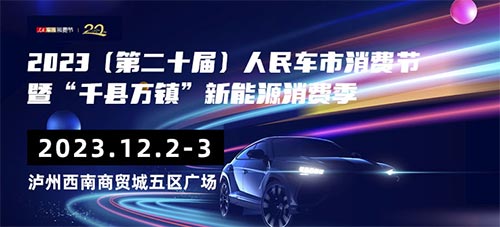 「泸州车展」2023人民车市汽车消费节暨 “千县万镇”新能源汽车消费季-泸州站