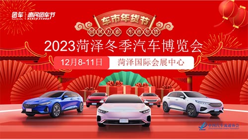 「菏泽车展」2023冬季菏泽汽车博览会