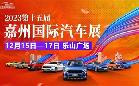 「乐山车展」2023第十五届嘉州国际汽车展