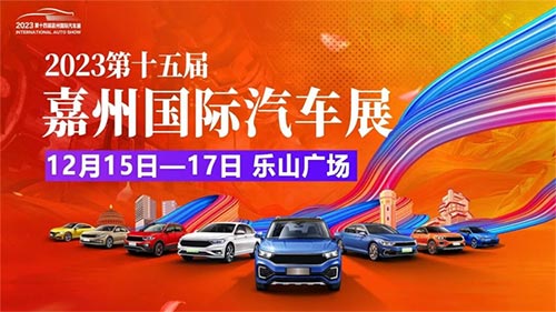 「乐山车展」2023第十五届嘉州国际汽车展