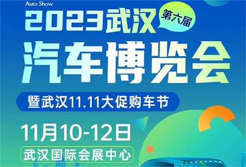 「武汉车展」2023武汉第六届汽车博览会