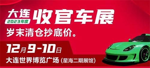 「大连车展」2023大连收官车展