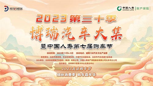 「北京车展」2023第七届北京购车节