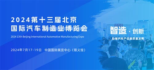 「北京汽车制造业展」2024第十三届北京国际汽车制造业博览会