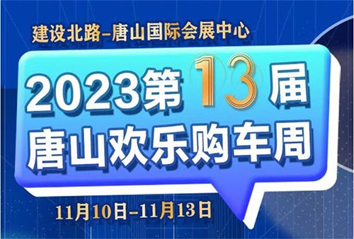 「唐山车展」2023第13届唐山欢乐购车周