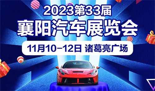 「襄阳车展」2023第33届襄阳汽车博览会