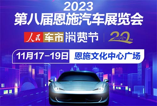 「恩施车展」2023第8届恩施汽车博览会