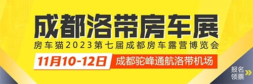 「成都房车展」房车猫2023第七届成都房车露营博览会