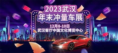 「武汉车展」2023武汉年末冲量车展