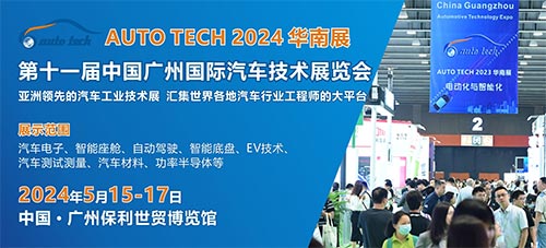 AUTO TECH 2024 中国广州国际汽车技术展览会