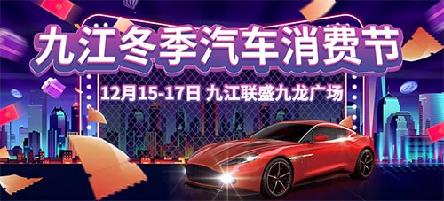 「九江车展」2023九江冬季汽车消费节