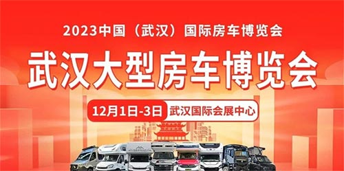 「武汉房车展」2023年中国武汉国际房车博览会