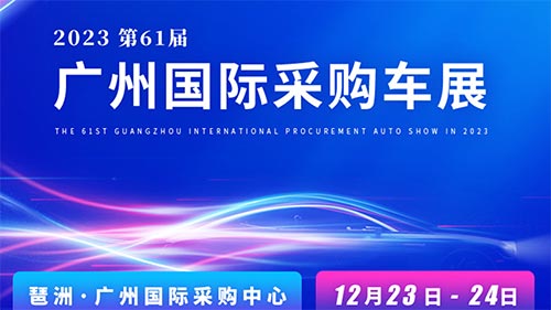 「广州车展」2023第61届广州国际采购车展