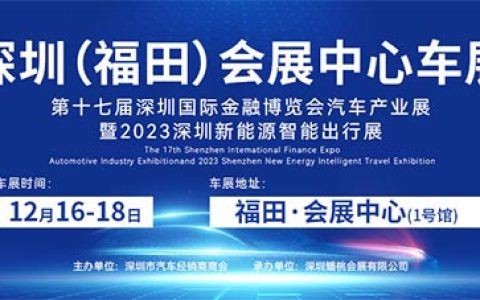 「福田车展」2023第十七届深圳国际金融博览会汽车产业展暨2023深圳新能源智能出行展