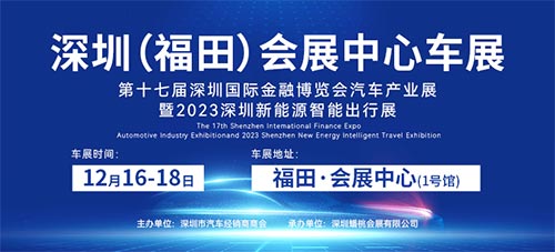 「福田车展」2023第十七届深圳国际金融博览会汽车产业展暨2023深圳新能源智能出行展