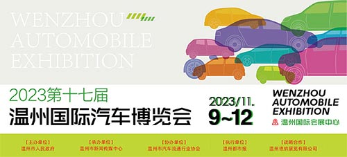 「温州双十一车展」2023第十七届温州国际汽车博览会