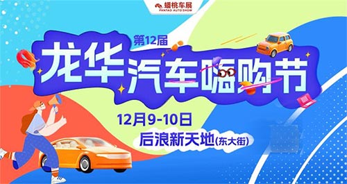 「龙华车展」2023第12届龙华汽车嗨购节