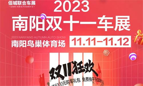 「南阳车展」2023南阳双十一车展
