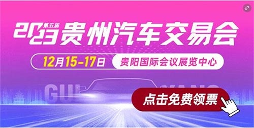 「贵阳车展」2023贵州汽车交易会