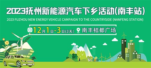 「南丰车展」2023抚州新能源汽车下乡活动-南丰站