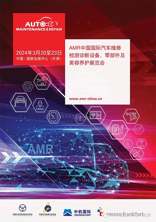 「天津汽车用品展」2024年AMR中国国际汽车维修检测诊断设备、零部件及美容养护展览会