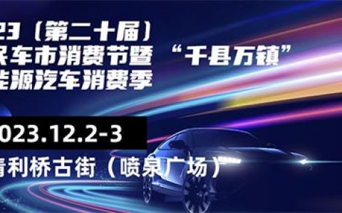 「福清车展」2023第二十届人民车市汽车消费节暨 “千县万镇”新能源汽车消费季-福清