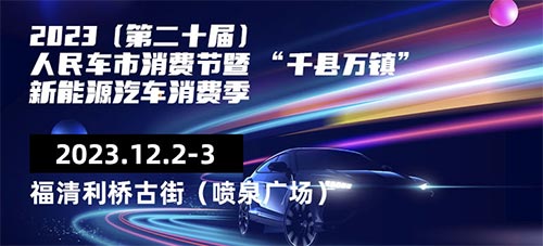 「福清车展」2023第二十届人民车市汽车消费节暨 “千县万镇”新能源汽车消费季-福清