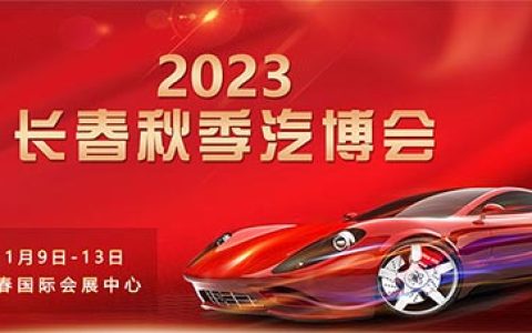 「长春车展」2023第九届长春汽车交易博览会