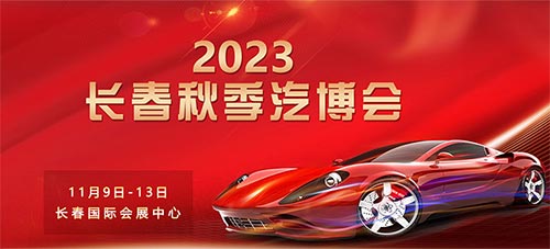 「长春车展」2023第九届长春汽车交易博览会
