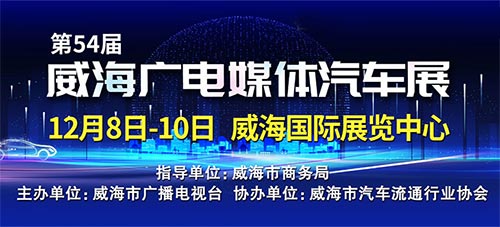 「威海车展」2023第54届威海广电媒体汽车展