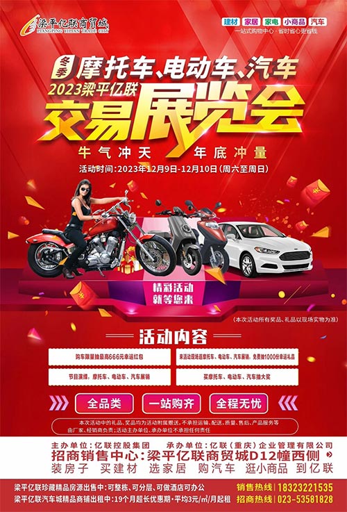 「重庆车展」2023梁平亿联冬季摩托车、电动车、汽车交易展览会