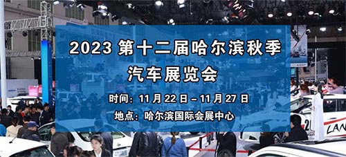 「哈尔滨车展」2023第十二届哈尔滨秋季汽车展览会