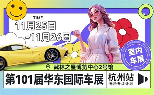 「杭州车展」2023华东国际车展