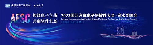 「上海汽车技术展」2023国际汽车电子和软件大会·滴水湖峰会