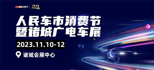 「诸城车展」2023人民车市汽车消费节暨诸城广电车展