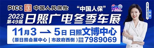 「日照车展」2023日照广电冬季车展