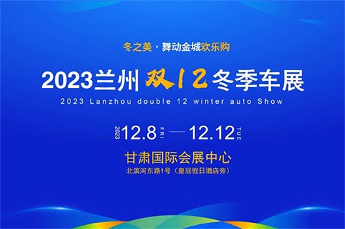 「兰州车展」2023兰州双12冬季车展