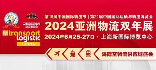 「上海物流展」2024亚洲物流双年展国际物流、交通运输及远程信息处理博览会