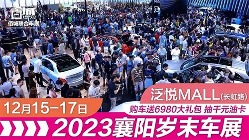 「襄阳车展」2023襄阳岁末泛悦Mall车展